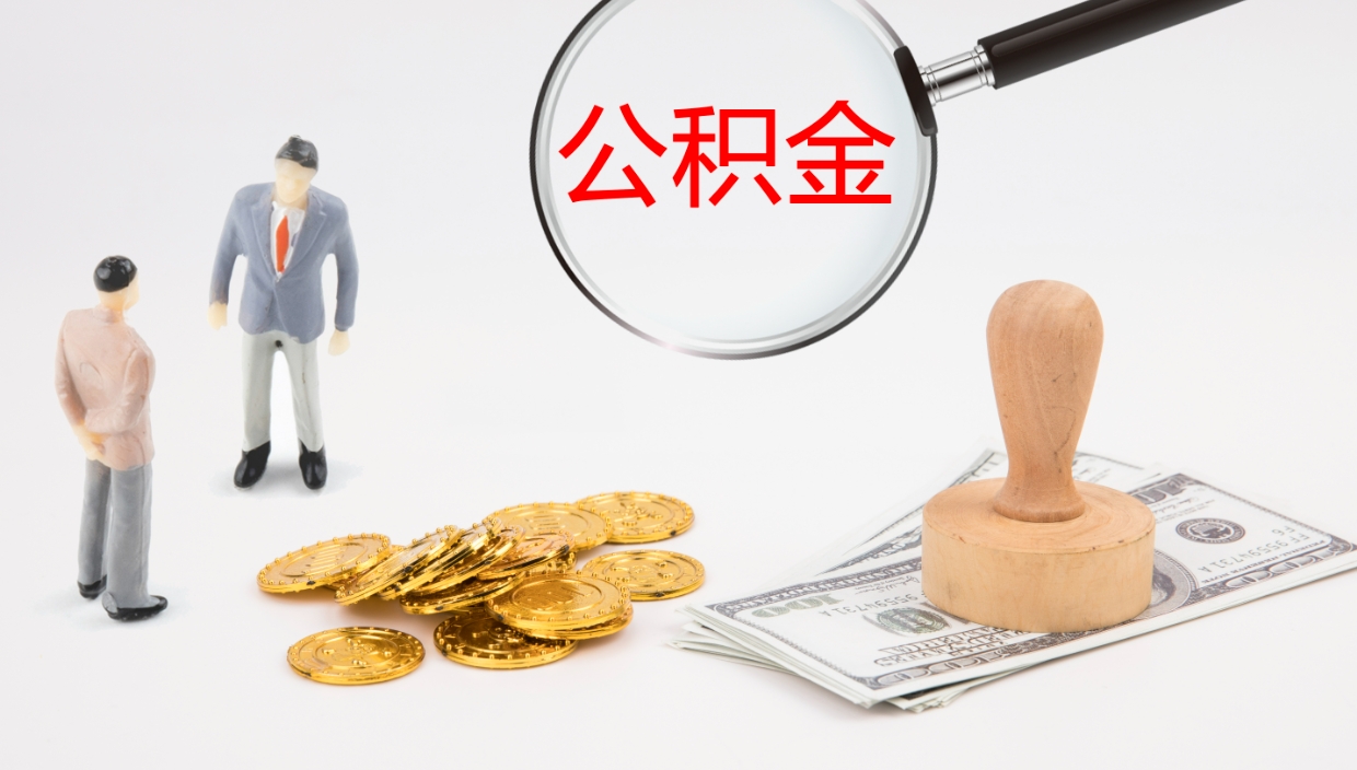 高唐公积金非本市户籍离职提取（非本市 公积金提取）