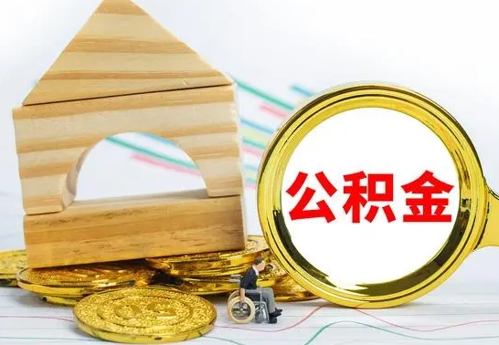 高唐公积金能一下取出来吗（住房公积金可以一下提出来吗）